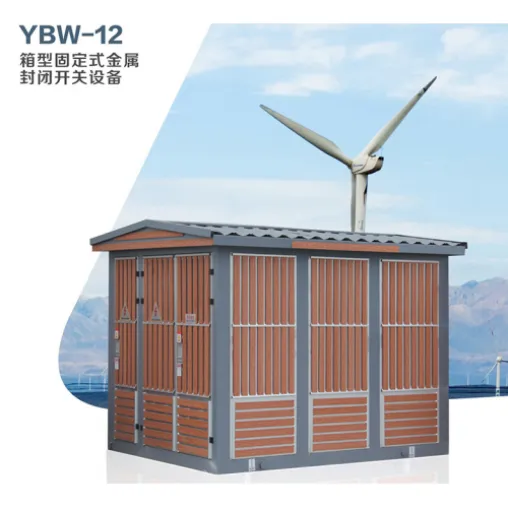 YBW-12箱式固定式金属封闭开关设备