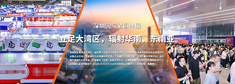 Shenzhen International Fastener Fair 2025