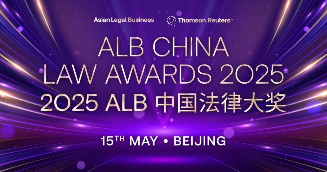 Dacheng has received 13 nominations for the ALB China Law Awards 2025.