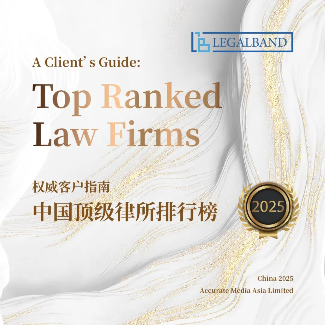 Thirty business areas of Dacheng and 36 lawyer nominations have been listed on the 2025 LEGALBAND China Top Law Firms and China Top Lawyers Ranking.