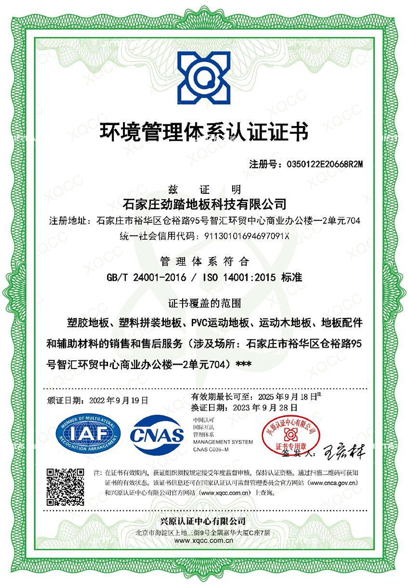 劲踏运动地板管理体系认证档案