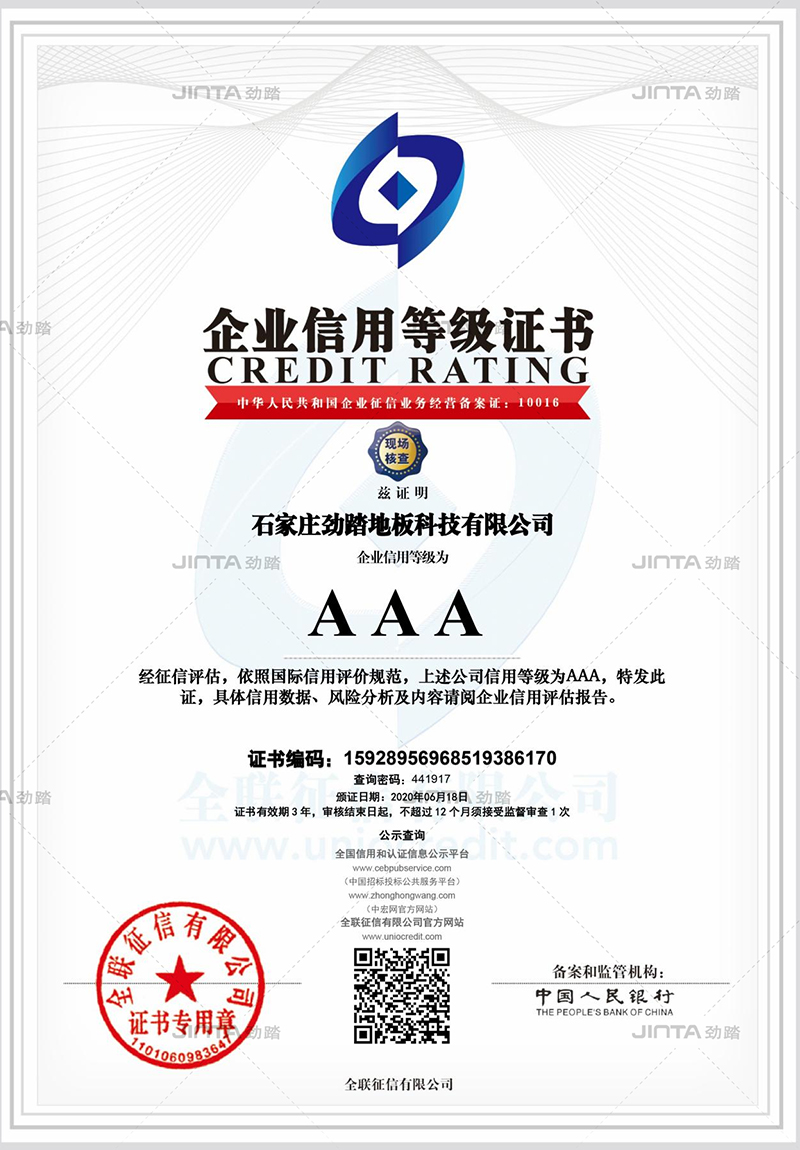 劲踏运动地板管理体系认证档案
