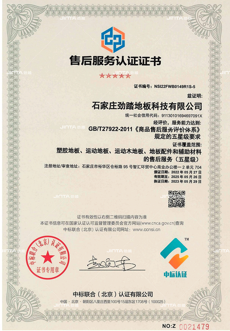 劲踏运动地板管理体系认证档案