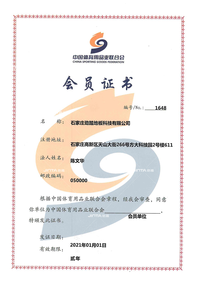 劲踏运动地板管理体系认证档案