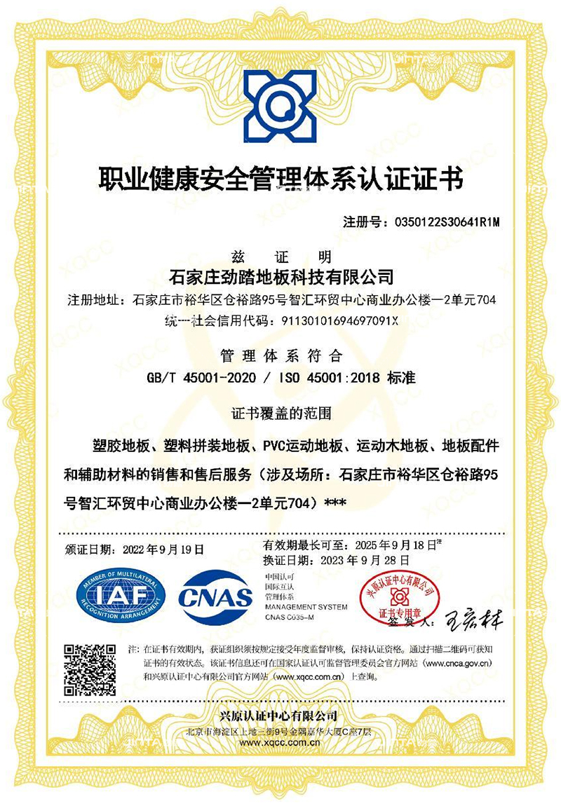 劲踏运动地板管理体系认证档案