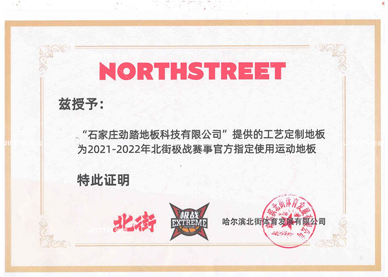 劲踏运动地板荣誉墙