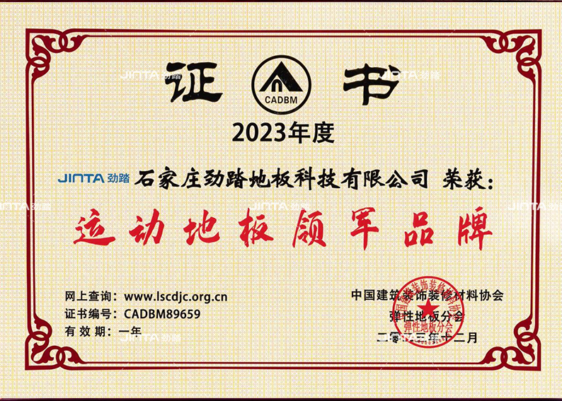 劲踏运动地板荣誉墙