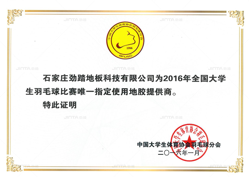 劲踏运动地板荣誉墙