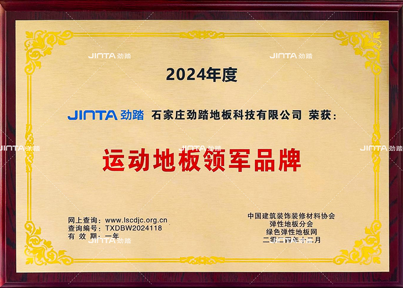 劲踏运动地板荣誉墙
