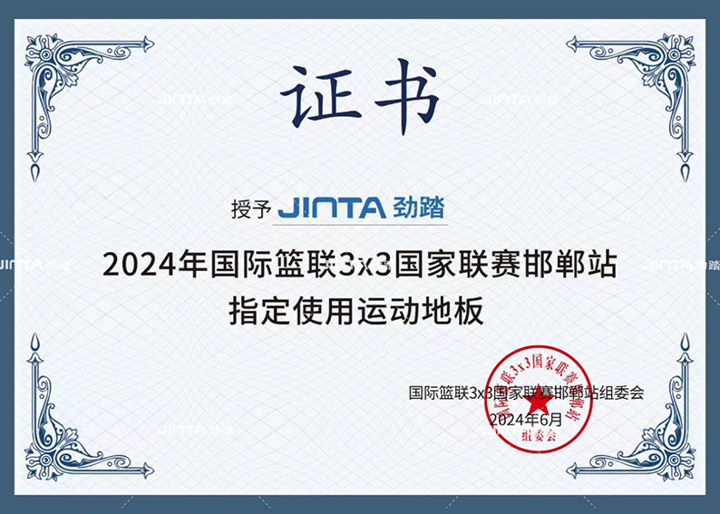 劲踏运动地板荣誉墙