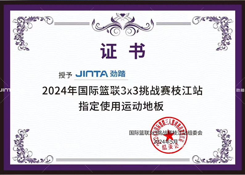劲踏运动地板荣誉墙