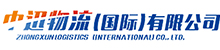Guangdong Zhuhai Zhongxun International Freight Agency Co., Ltd.