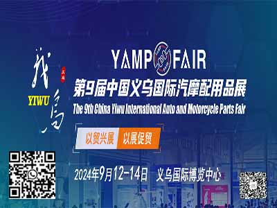 The 9th Yiwu Auto Parts Exhibition will be held from September 12 to 14, 2024.