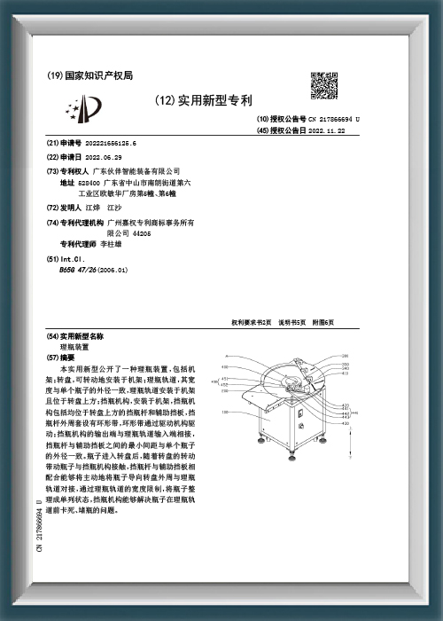 Bottle unloading device - Utility model patent certificate