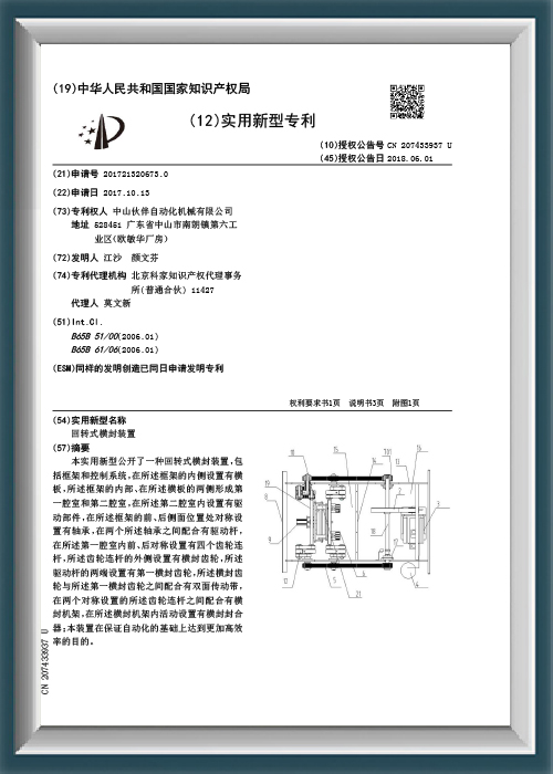 Rotary horizontal sealing device - Utility model patent certificate