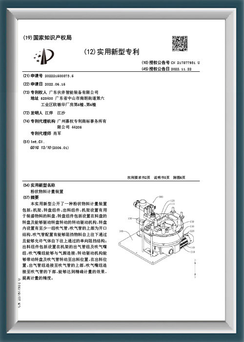 Powder Material Metering Device - Utility Model Patent Certificate