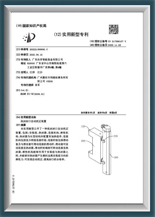 Automatic longitudinal sealing and alignment device - Utility model patent certificate
