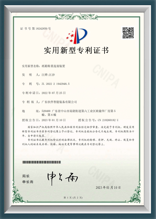 ZL2022219429485 - Carton Weighing and Sorting Device - Utility Model Patent Certificate