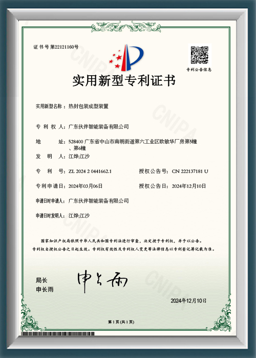 ZL2024204416621 - Heat-sealing packaging forming device - Utility model patent certificate