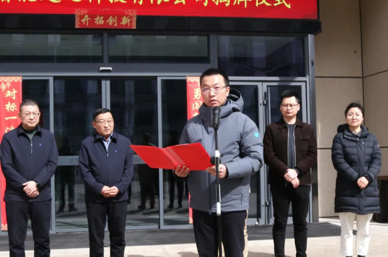 Компания Shanxi Construction Investment Intelligent Construction Technology Co., Ltd. официально открыта.
