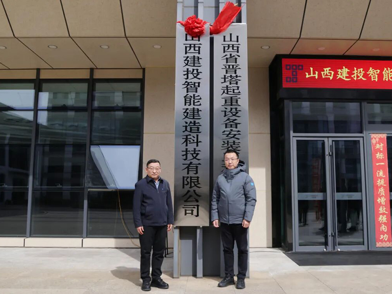 Opisyal na pinasinayaan ng Shanxi Construction Investment Intelligent Construction Technology Co., Ltd.