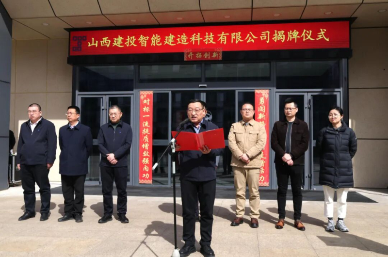 Компания Shanxi Construction Investment Intelligent Construction Technology Co., Ltd. официально открыта.