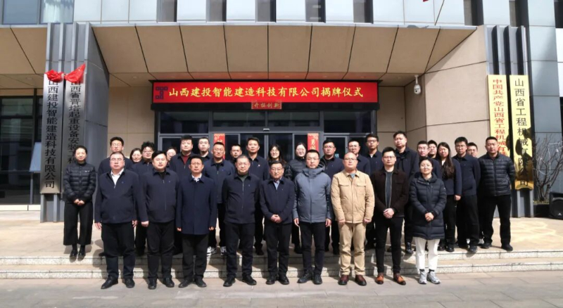 Компания Shanxi Construction Investment Intelligent Construction Technology Co., Ltd. официально открыла свое производство.
