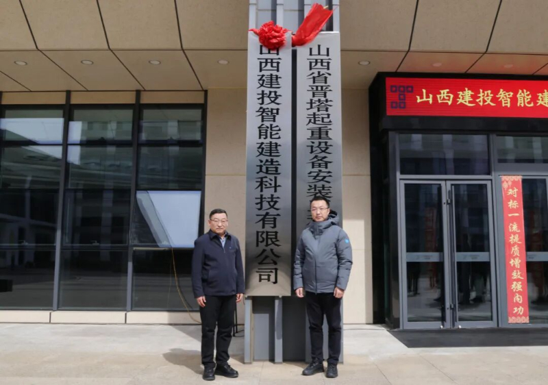Компания Shanxi Construction Investment Intelligent Construction Technology Co., Ltd. официально открыта.