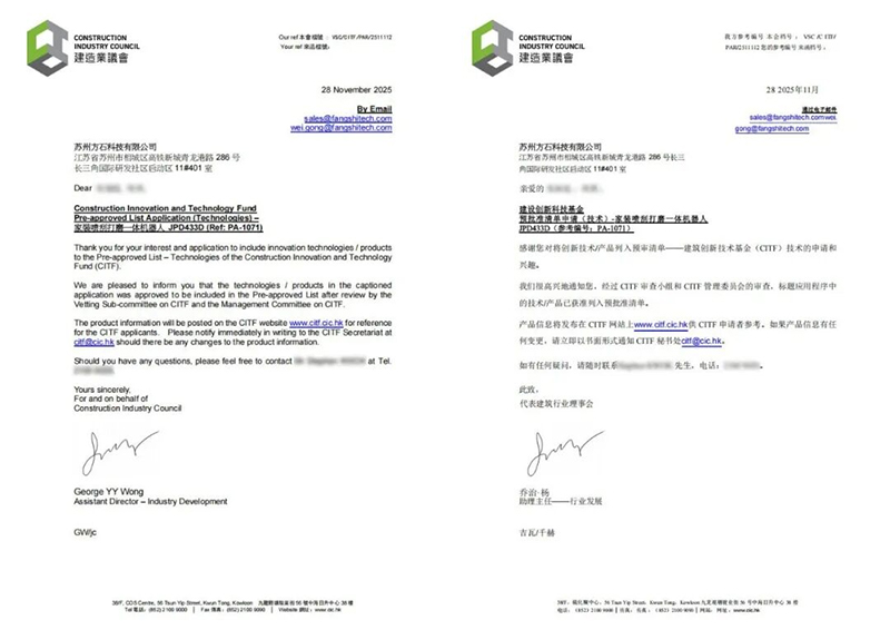 отличные новости! Роботы Fangshi официально вошли в шорт-лист каталога CITF (Фонд строительных инноваций и технологий).