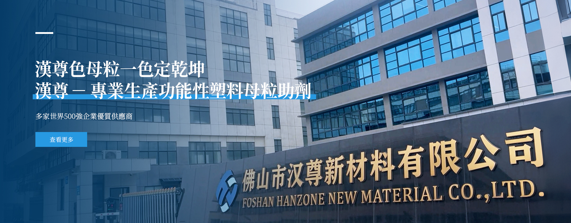 漢尊 功能性塑膠添加劑專業製造商
